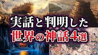 【ゆっくり解説】本当だった可能性が高い世界の神話4選