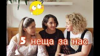 TAG: 5 неща за нас, които не знаете | Sen Sen Bg