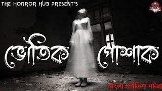 ভৌতিক পোশাক ।। Bengali Horror Story ️ ।। The Horror Hub ।। Bengali Audio Story ।। Bhuter Golpo