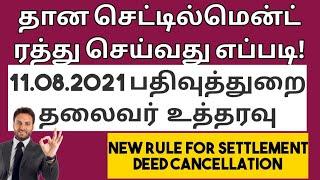 தான செட்டில்ம்ன்ட்  ரத்து செய்வது எப்படி-புதிய உத்தரவு |New rule for settlement deed | சட்ட சேவகன்|