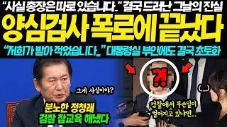 "저희는 받아 적기만 했습니다..." 양심검사 폭로에 결국 다 끝났다... "김건희.. 아니 진짜 총장은 따로 있습니다.." 대통령실 부인에도 결국 국힘도 손절 다 끝났다..