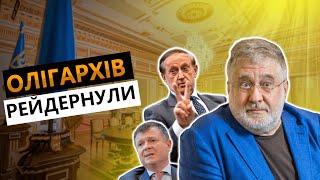 Влада рейдернула олігархів? Вилучення майна під час воєнного стану на користь держави.