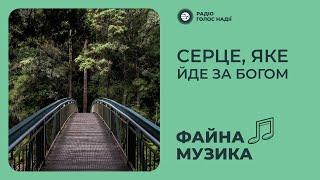 Серце яке йде за Богом | Файна музика | Радіо "Голос надії"