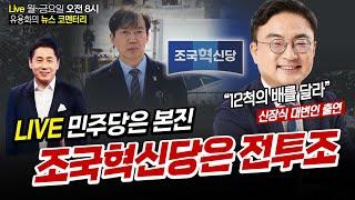 [뉴스코멘터리] 3월 13일 (수) 신장식 "연대는 애매해도 시너지는 확실하다 민주당은 본진" (김진애 김종대 신장식 김언경 이봉우 출연)