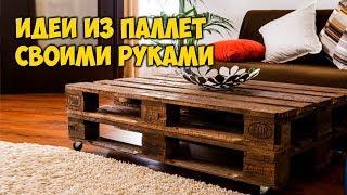 Идеи из паллет своими руками