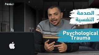 Psychological Trauma | الصدمة النفسية