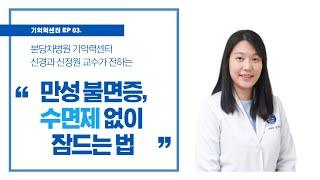 [기억력센터] 만성 불면증, 수면제 없이 잠 드는 방법(불면증 인지행동치료)