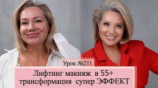 Лифтинг макияж 55+. Супер ЭФФЕКТ преображения  пошагово.Урок№211