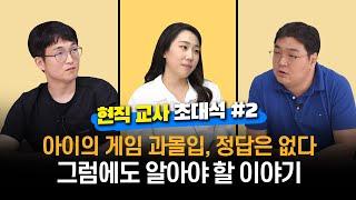 [현직 교사 초대석 #2] 아이의 게임 과몰입, 정답은 없다. 그럼에도 알아야 할 이야기