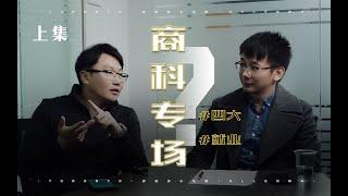 加拿大留学真相1(上)｜纯干货分享！出国留学读商科到底是不是个坑？排名第一商学院学长以身说法，进四大so easy。