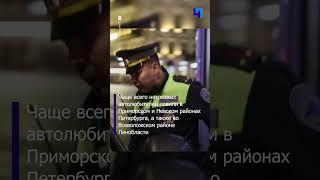 В выходные в Петербурге и Ленобласти прошел очередной рейд «Нетрезвый водитель»