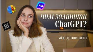 Штучний інтелект: ChatGPT та інші інструменти