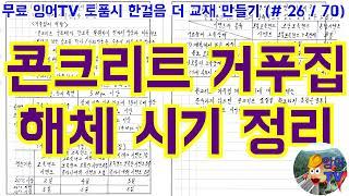 [토목품질시험기술사] 잉어TV 토품시 한걸음 더 교재 만들기 (#26/70) 콘크리트 거푸집 해체 시기 정리