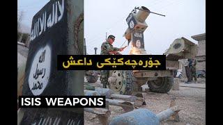 چەکی داعش - أسلحة داعش - ISIS weapons