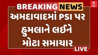 Ahmedabad Crime | અમરાઈવાડીમાં PSI પર હુમલાને લઈને શું કરાઈ મોટી કાર્યવાહી? , Watch Video