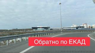 Екатеринбург День. Возвращаемся по ЕКАД в обратном направлении в Академический район.