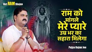 राम को मांगले मेरे प्यारे उम्र भर का सहारा मिलेगा ll Ram Ko Mangle Mere Pyare ll Ram Bhajan 2025