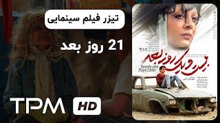 تیزر فیلم سینمایی 21 روز بعد با بازی ساره بیات |  Movie Trailer 21 days later