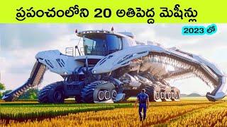 Biggest machines in the world | modern technology agriculture machines | BMC Facts | facts in Telugu