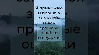 ️Каждый имеет право на ошибку️#аффирмации #meditation #позитив #настрой