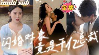 [MULTI SUB]為了躲避家族聯姻，她隨手拉了個陌生男人閃婚，本來以為就是個跑出租的司機，沒想到竟是富可敵國的大總裁！#芙芙追剧#熱劇#甜宠#你是秘密