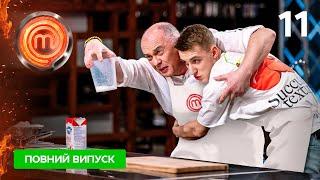 МастерШеф 15 сезон. Випуск 11 від 10.05.2025