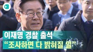 이재명 경찰 출석..."인생지사 다 새옹지마 아니겠습니까?" / 비디오머그