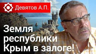 Девятов А.П. Земля республики Крым в залоге!