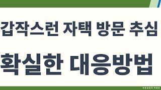 자택  방문 추심, 불법 채권 추심 대응 방법