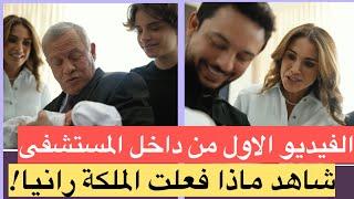 الفيديو الاول ابنة الامير الحسين والاميرة رجوة من داخل المستشفى!!