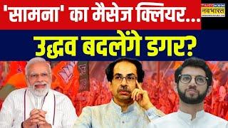 Maharashtra Politics : नए साल पर मोदी और मजबूत होंगे..पता चल गया! | Uddhav Thackeray | PM Modi