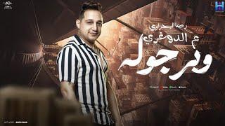 علي الدوغري وبرجوله ( كلها من البابا مغلوله ) رضا البحراوي 2024 |Reda El Bahrawy - Video lyrics