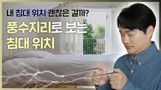 풍수지리로 보는 침대 위치 [바른수면연구소]