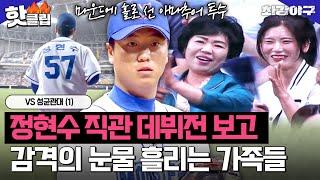 정현수 첫 직관 선발 등판?! 감동의 눈물 흘리는 가족들 VS 성균관대(1)｜최강야구｜JTBC 230619 방송