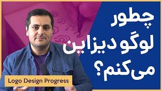 مراحل طراحی لوگو یا چطور لوگو دیزاین می‌کنم؟