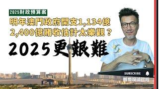 2025預算案，明年澳門政府開支1134億，2400億賭收太樂觀？2025將更艱難？