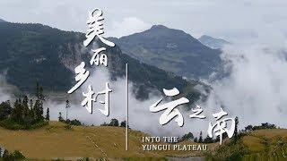 《美丽乡村》第五集 云之南 | CCTV纪录