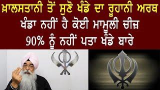 EP-492 ਖ਼ਾਲਸਤਾਨੀ ਤੋਂ ਸੁਣੋ ਖੰਡੇ ਦਾ ਰੂਹਾਨੀ ਅਰਥ | #atinderpalsinghexmp #sikhhistory #sikh #khalsa #sikhi