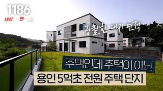 주택수 미포함으로 세컨하우스로 좋은 용인 5억대 전원주택 [용인타운하우스][양지단독주택]