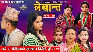 Bhabiko Lekhant "भाबिको लेखान्त" Ep -64 | Aug. 13, 2024 | धने र उर्मिलाको सम्बन्ध विग्रेकै हो त ?