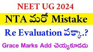 NEET UG 2024 | NTA Another Mistake On Grace Marks | Vision Update