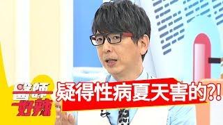 懷疑老公得性病！竟是夏季惹的禍？醫師好辣 20180814 part1 EP587 朱芯儀 江坤俊