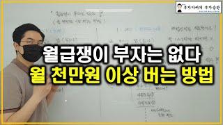 월급쟁이 부자는 없다. 월 천만원 이상 버는 방법