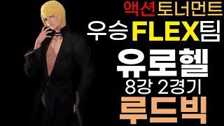 사이퍼즈 유로헬 로헬 액토 우승 FLEX팀 루드빅 8강 2경기