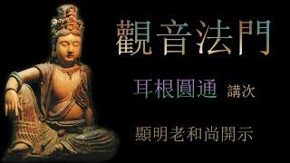 觀音法門/耳根圓通/觀世音 - 顯明老法師 - 【莊嚴寺1991年觀音法會開示】