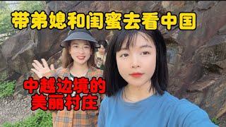 带闺蜜和弟媳去看中国。中越边境的美丽村庄