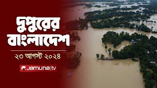 দুপুরের বাংলাদেশ | Dupurer Bangladesh | Latest News and Bulletin | 23 August 2024 | 2 PM | Jamuna TV