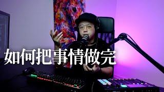 時間管理 | 如何把最重要的事做完（停止擔心不重要的事）【一人公司實戰手冊 #42】