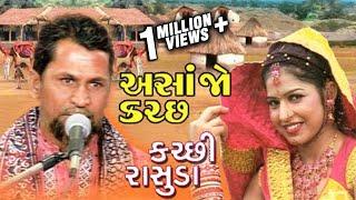 Asanjo Kutch - Non Stop Kutchi Lokgeet - Awesome Kutchi Folk Songs