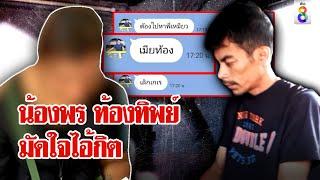 ช็อกอีก! "น้องพร" กุเรื่องท้องมัดใจ "ช่างกิต" ลั่นเข็ดแล้วความรัก | ลุยชนข่าว | ข่าวช่อง8